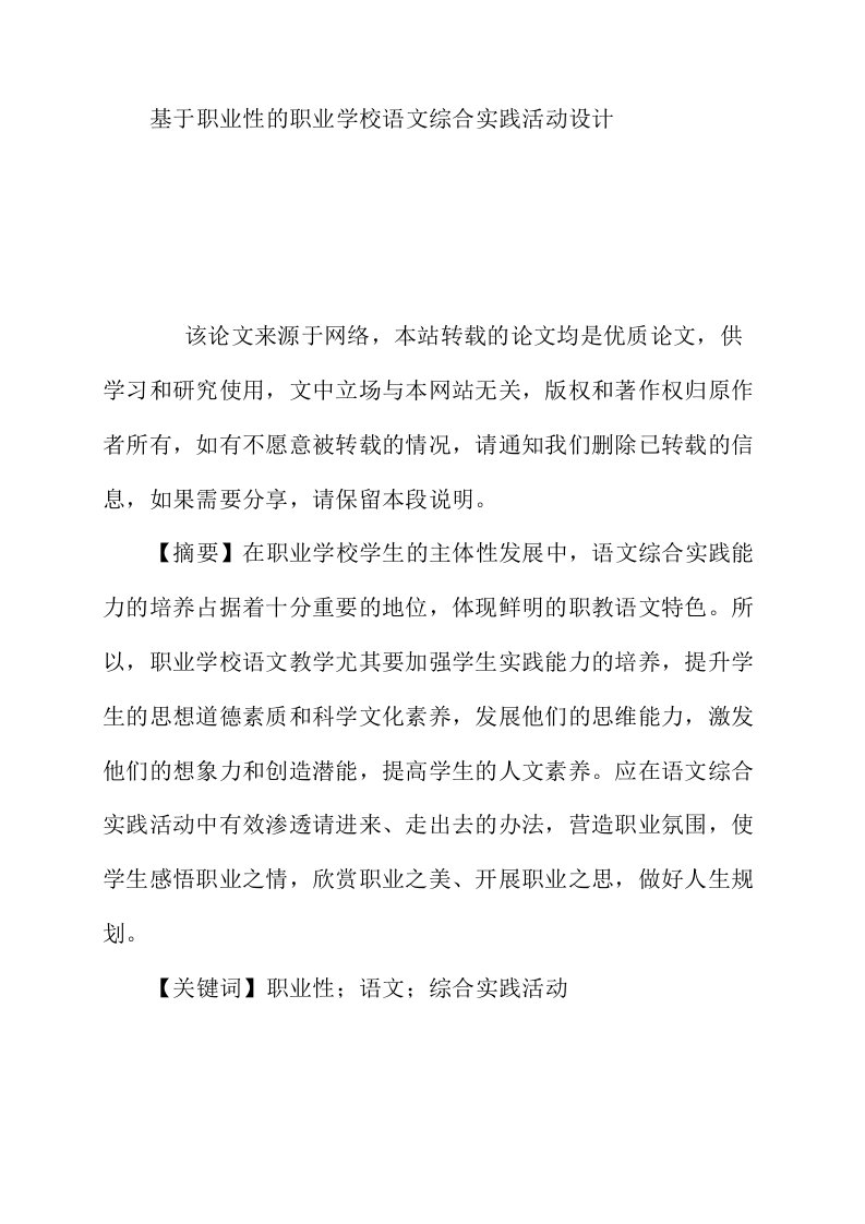 基于职业性的职业学校语文综合实践活动设计