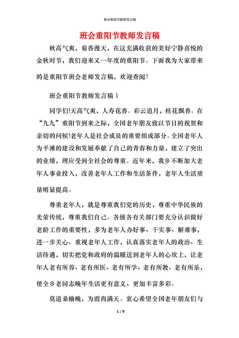 班会重阳节教师发言稿