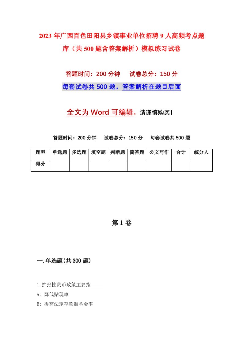 2023年广西百色田阳县乡镇事业单位招聘9人高频考点题库共500题含答案解析模拟练习试卷