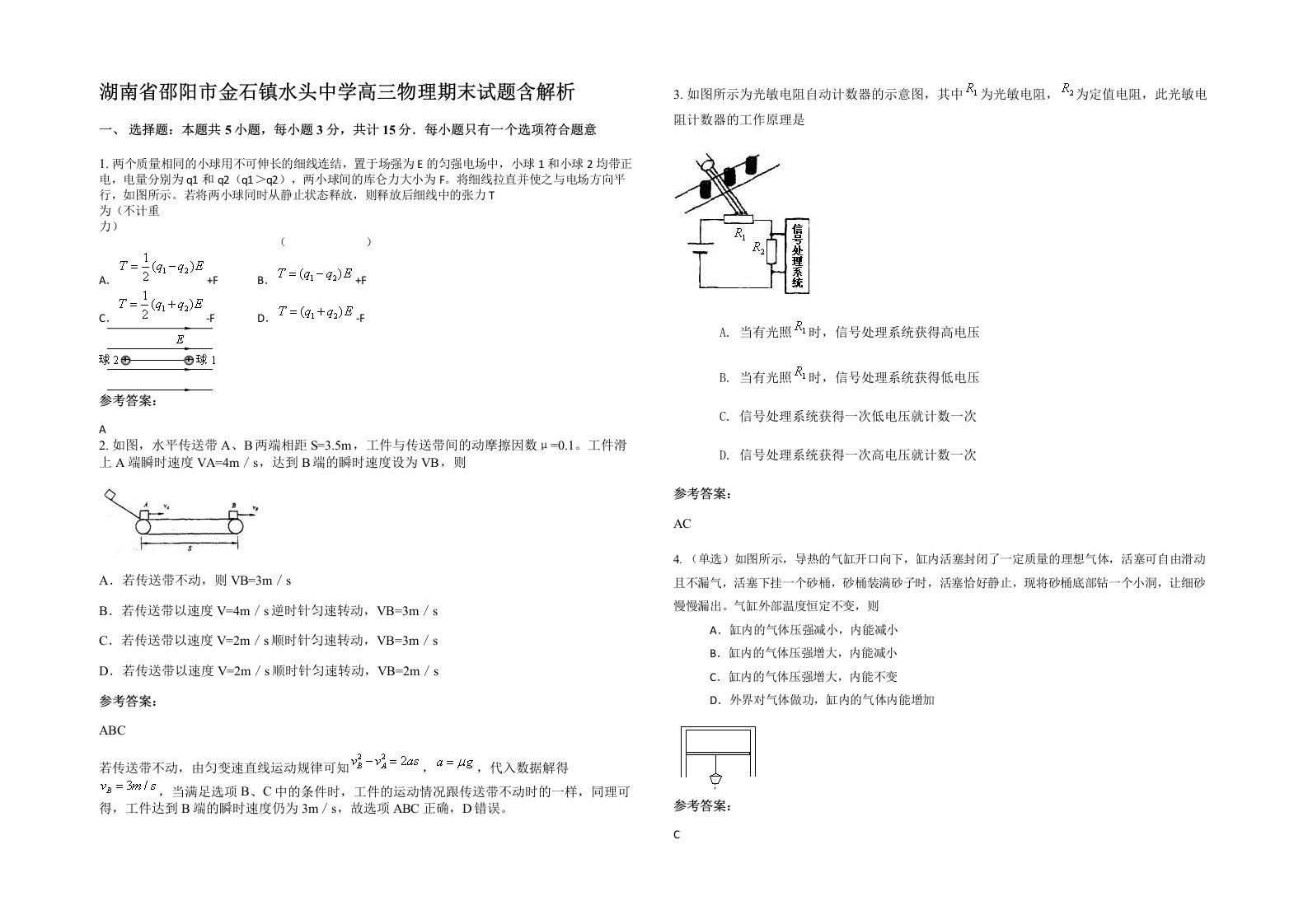 湖南省邵阳市金石镇水头中学高三物理期末试题含解析