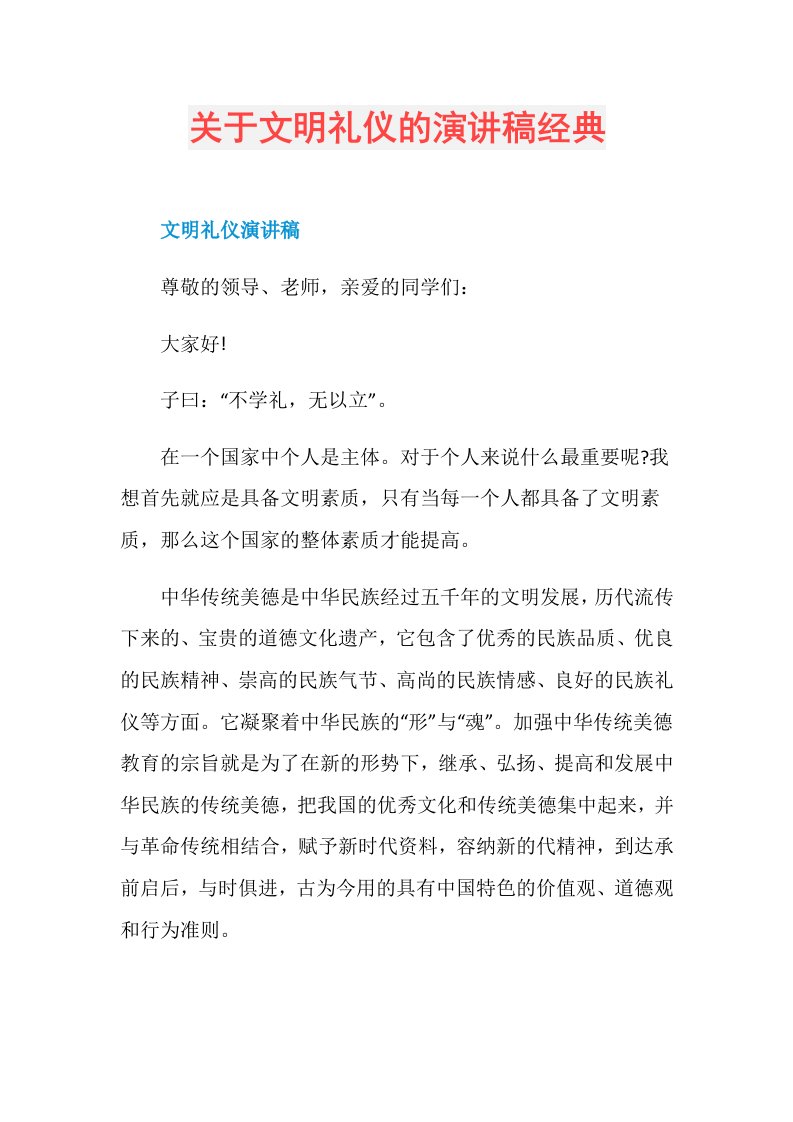 关于文明礼仪的演讲稿经典