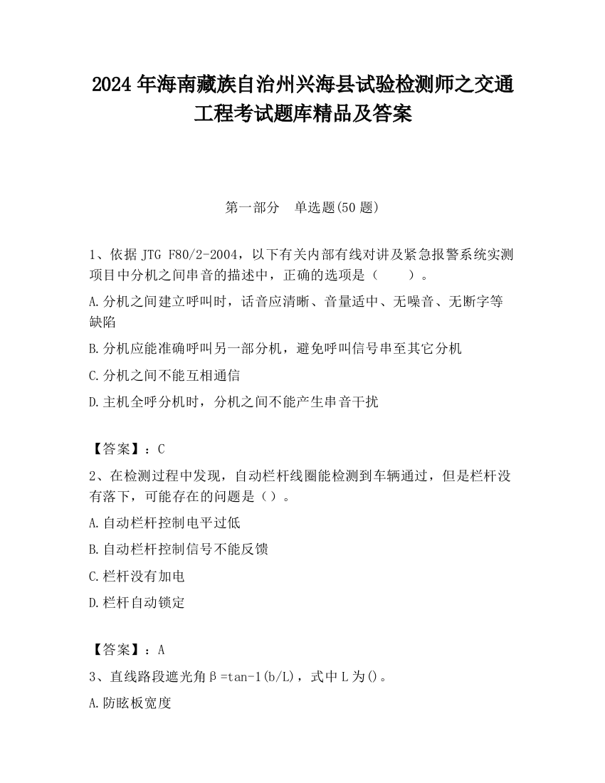 2024年海南藏族自治州兴海县试验检测师之交通工程考试题库精品及答案