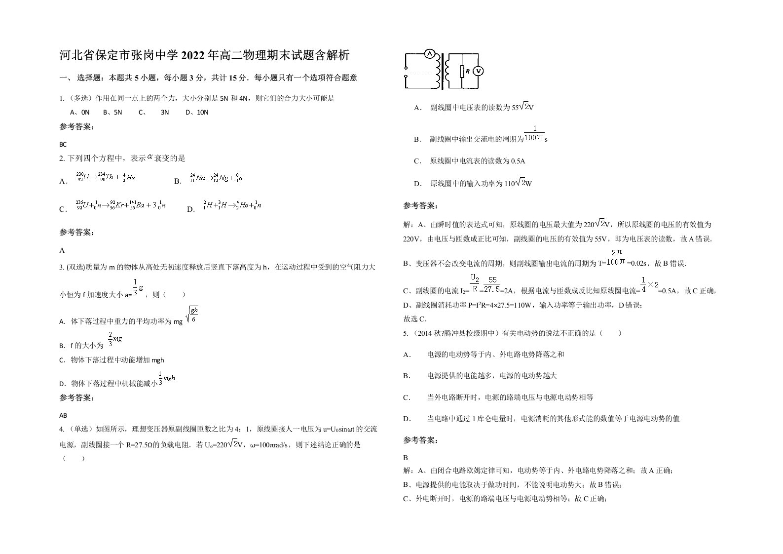 河北省保定市张岗中学2022年高二物理期末试题含解析