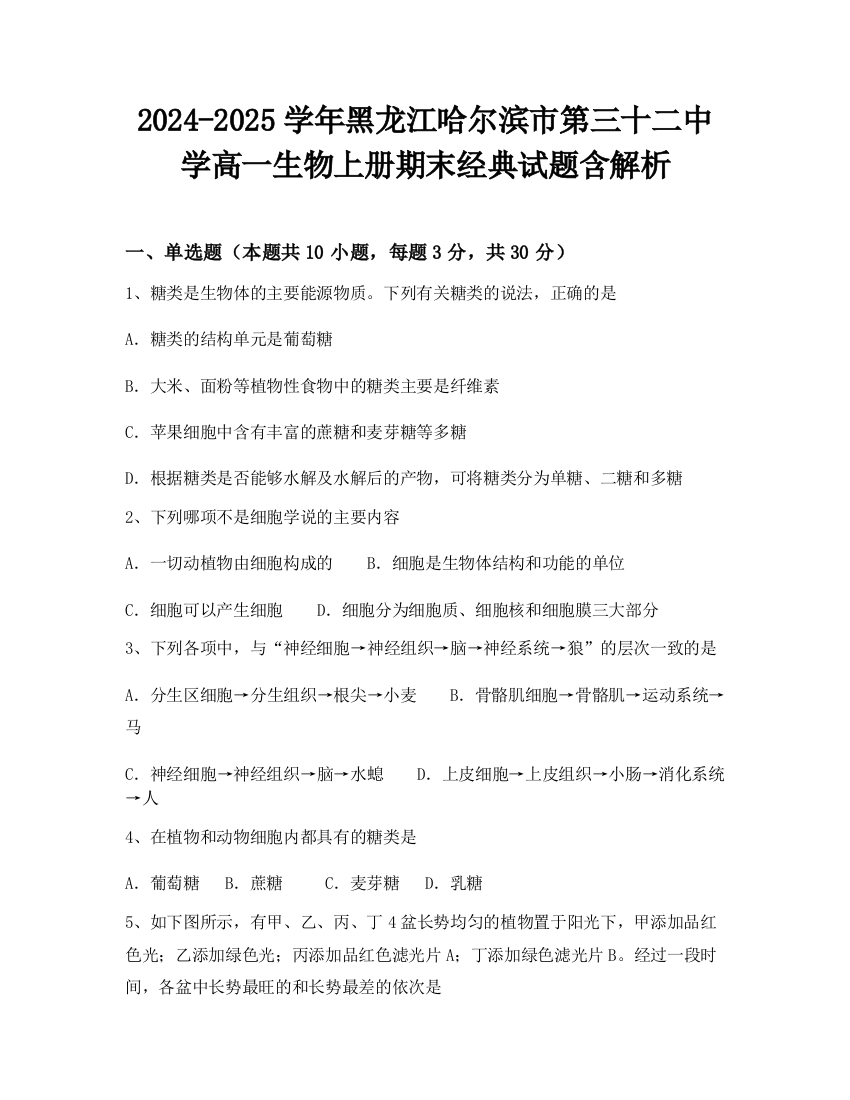 2024-2025学年黑龙江哈尔滨市第三十二中学高一生物上册期末经典试题含解析