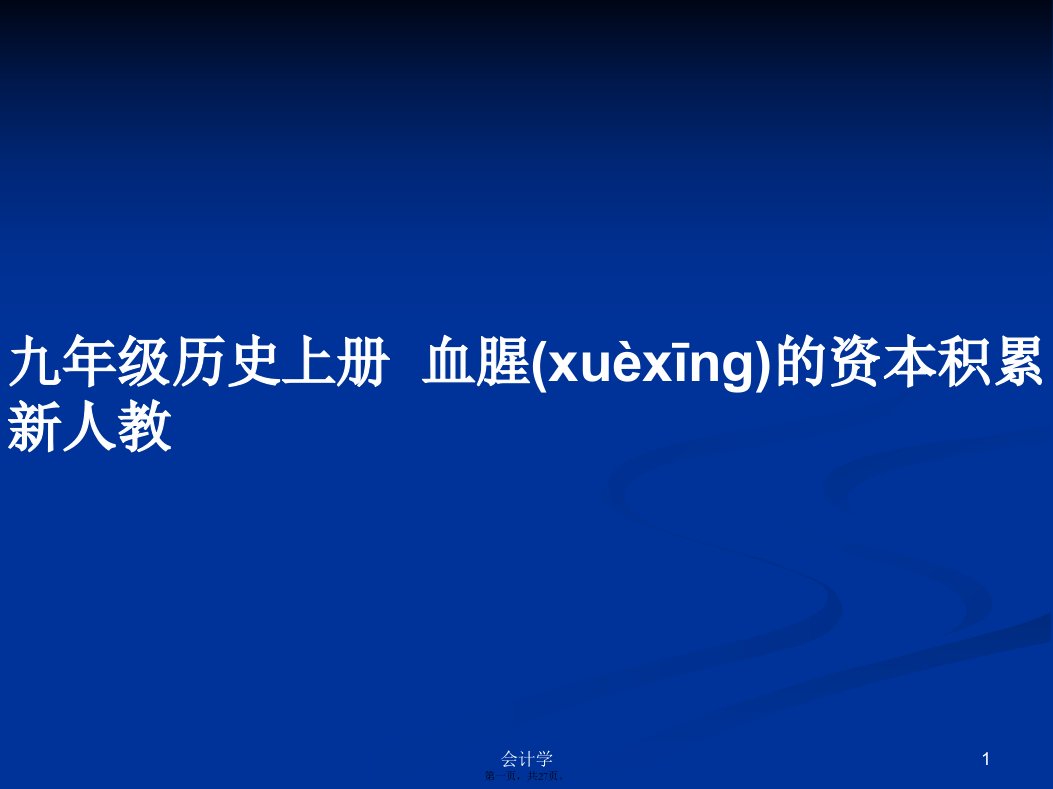 九年级历史上册血腥的资本积累新人教学习教案