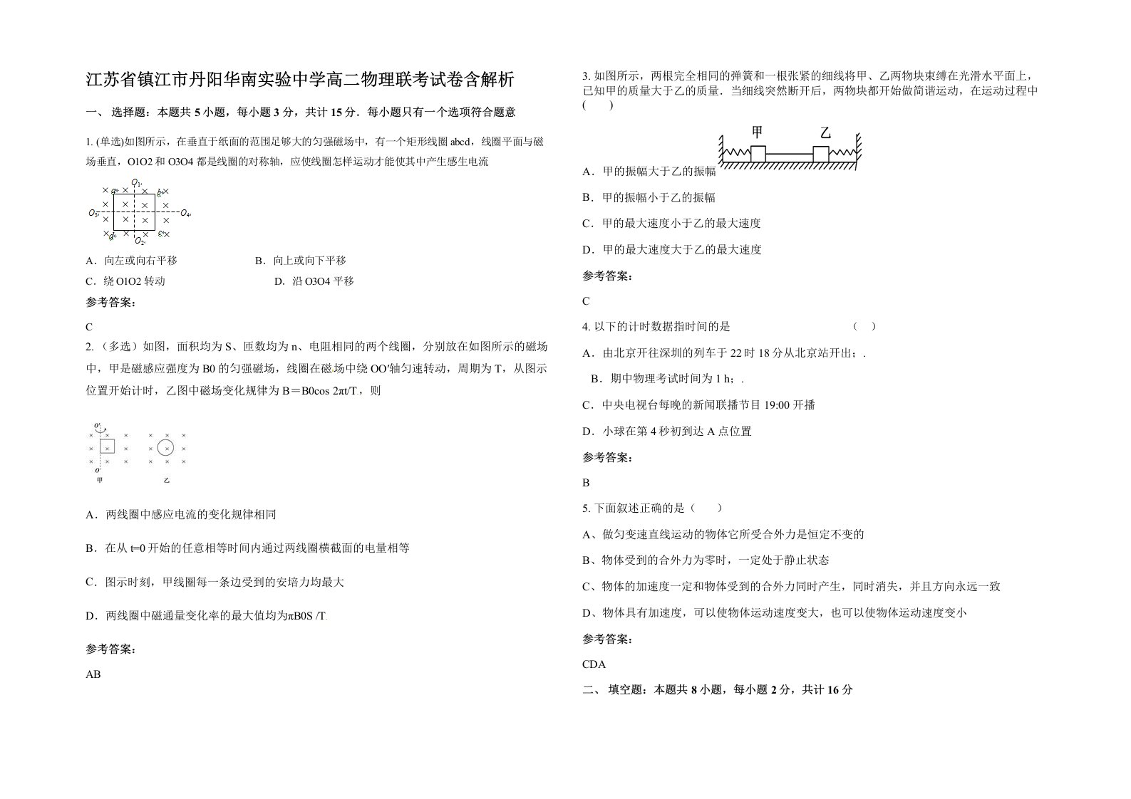 江苏省镇江市丹阳华南实验中学高二物理联考试卷含解析