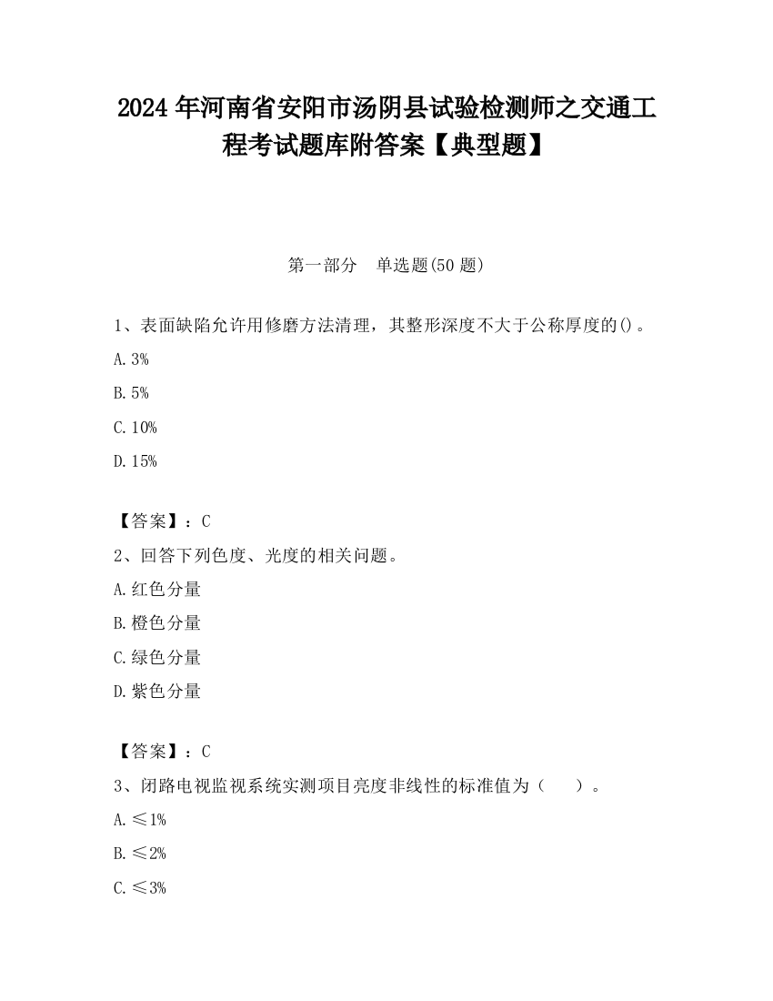 2024年河南省安阳市汤阴县试验检测师之交通工程考试题库附答案【典型题】