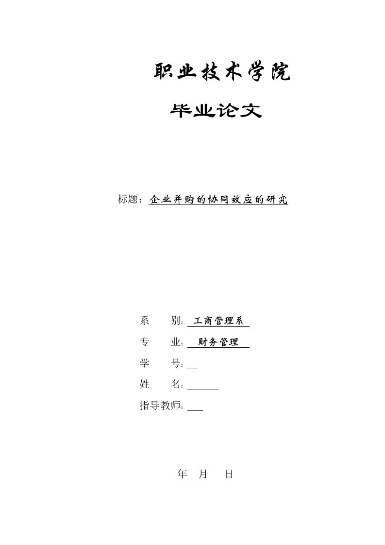 财务管理毕业论文-企业并购的协同效应的研究