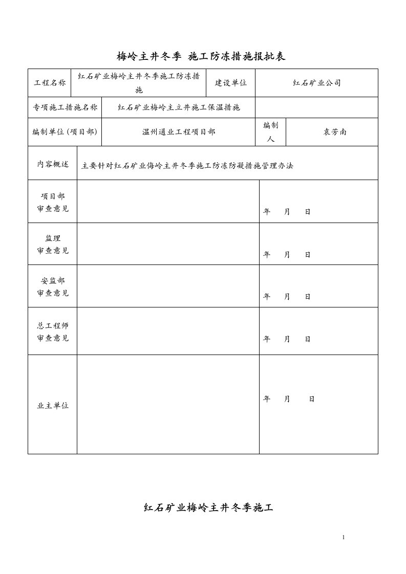 红石矿业冬季防冻施工措施方案