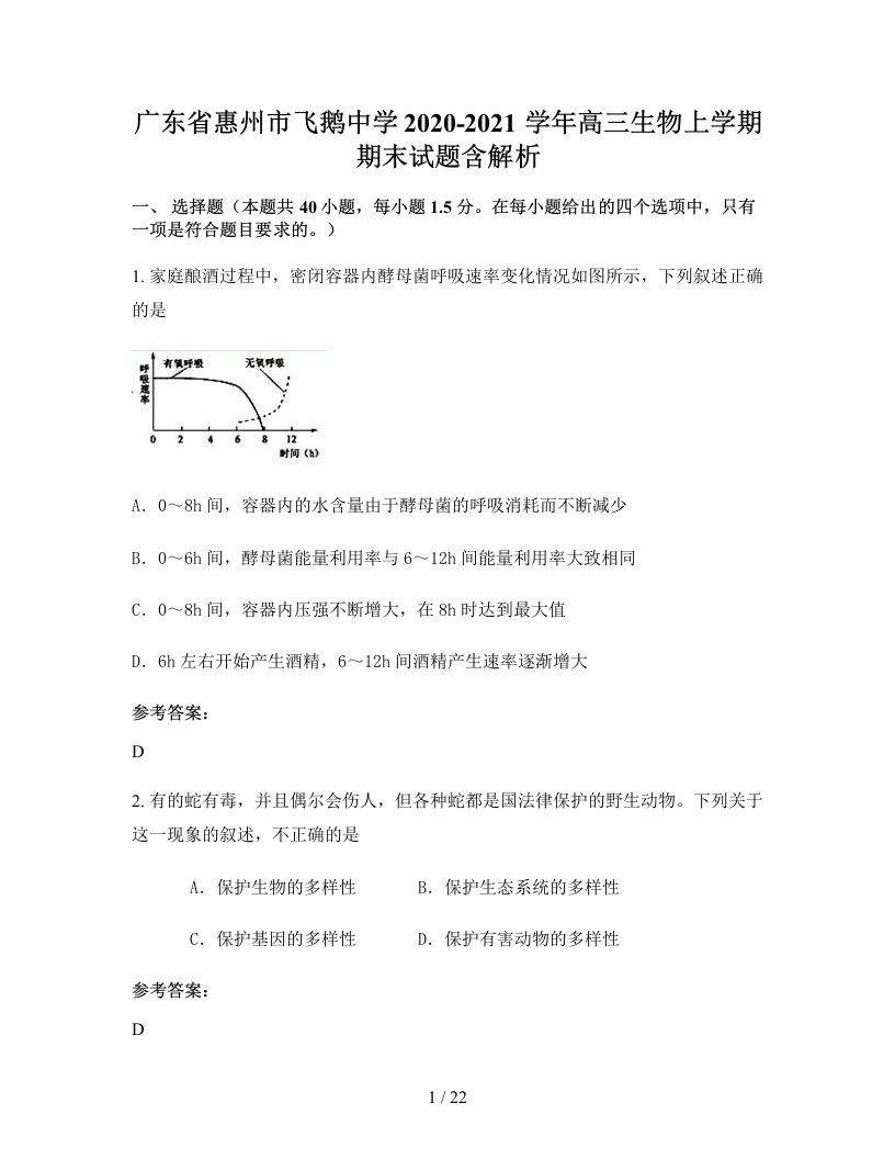 广东省惠州市飞鹅中学2020-2021学年高三生物上学期期末试题含解析