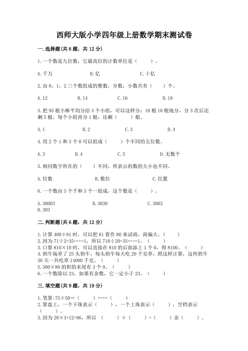 西师大版小学四年级上册数学期末测试卷附参考答案（满分必刷）