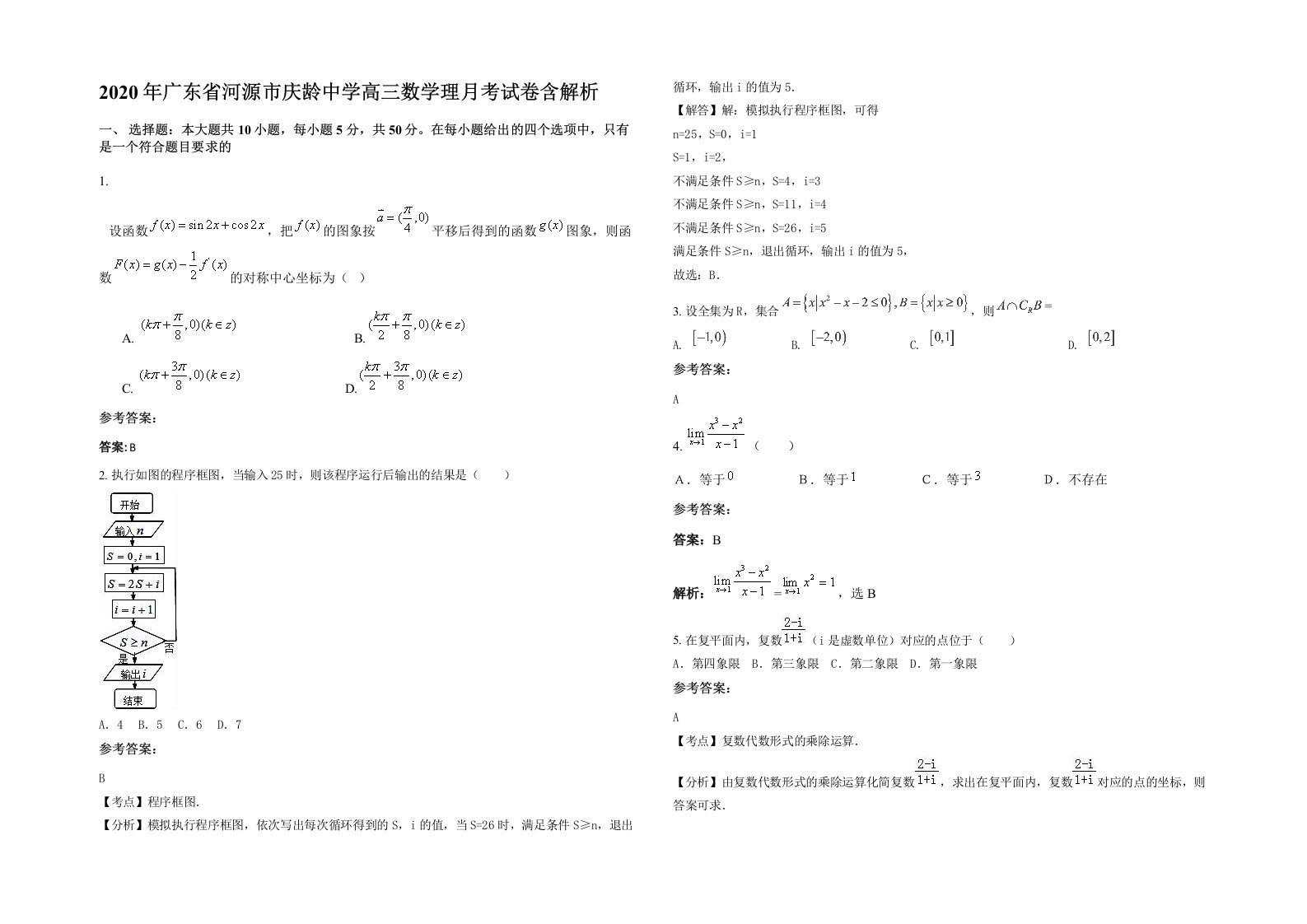 2020年广东省河源市庆龄中学高三数学理月考试卷含解析