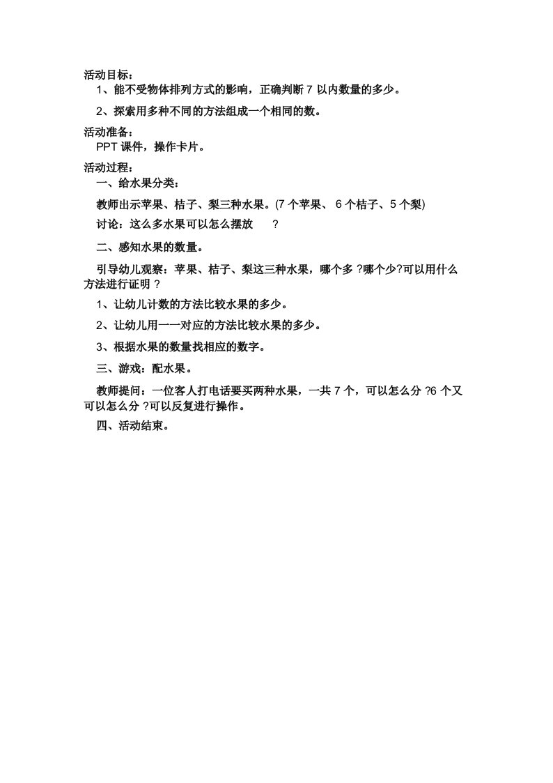 幼儿园中班数学课件《大大小小的水果》教案