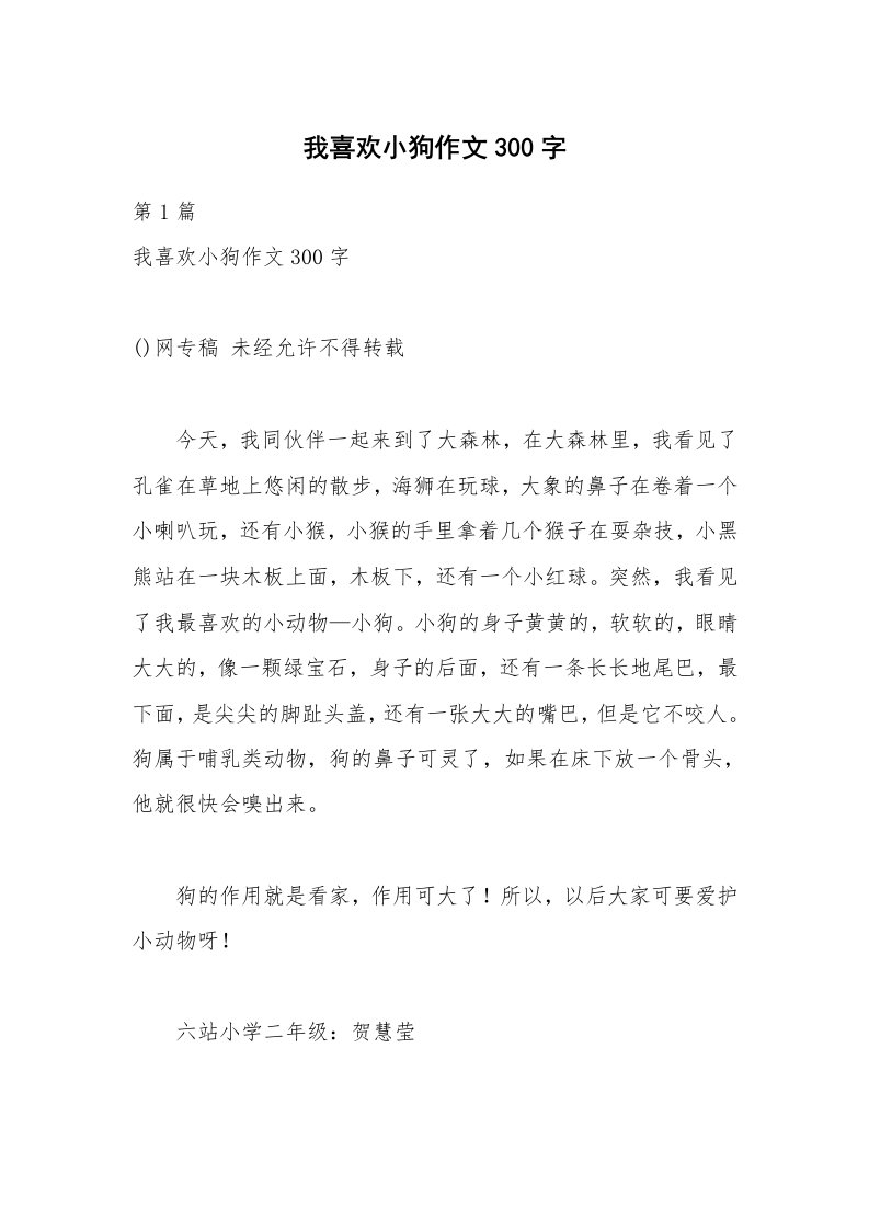 我喜欢小狗作文300字