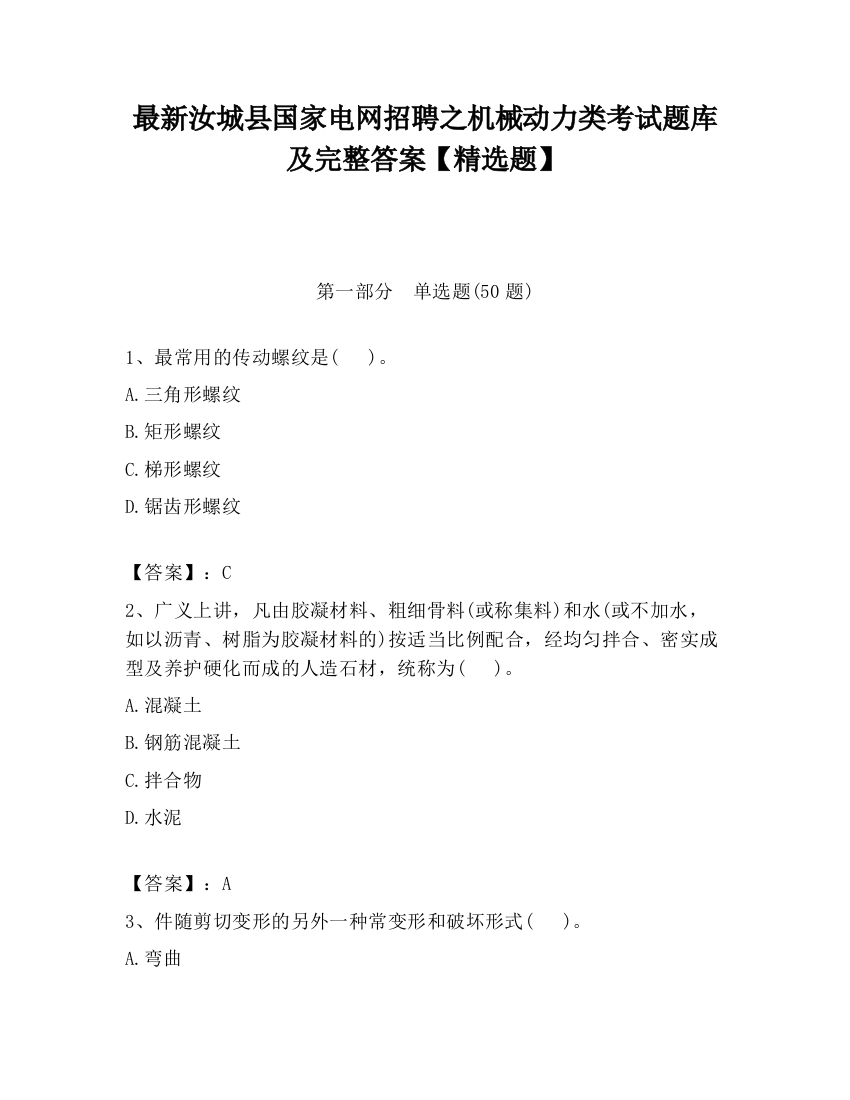 最新汝城县国家电网招聘之机械动力类考试题库及完整答案【精选题】