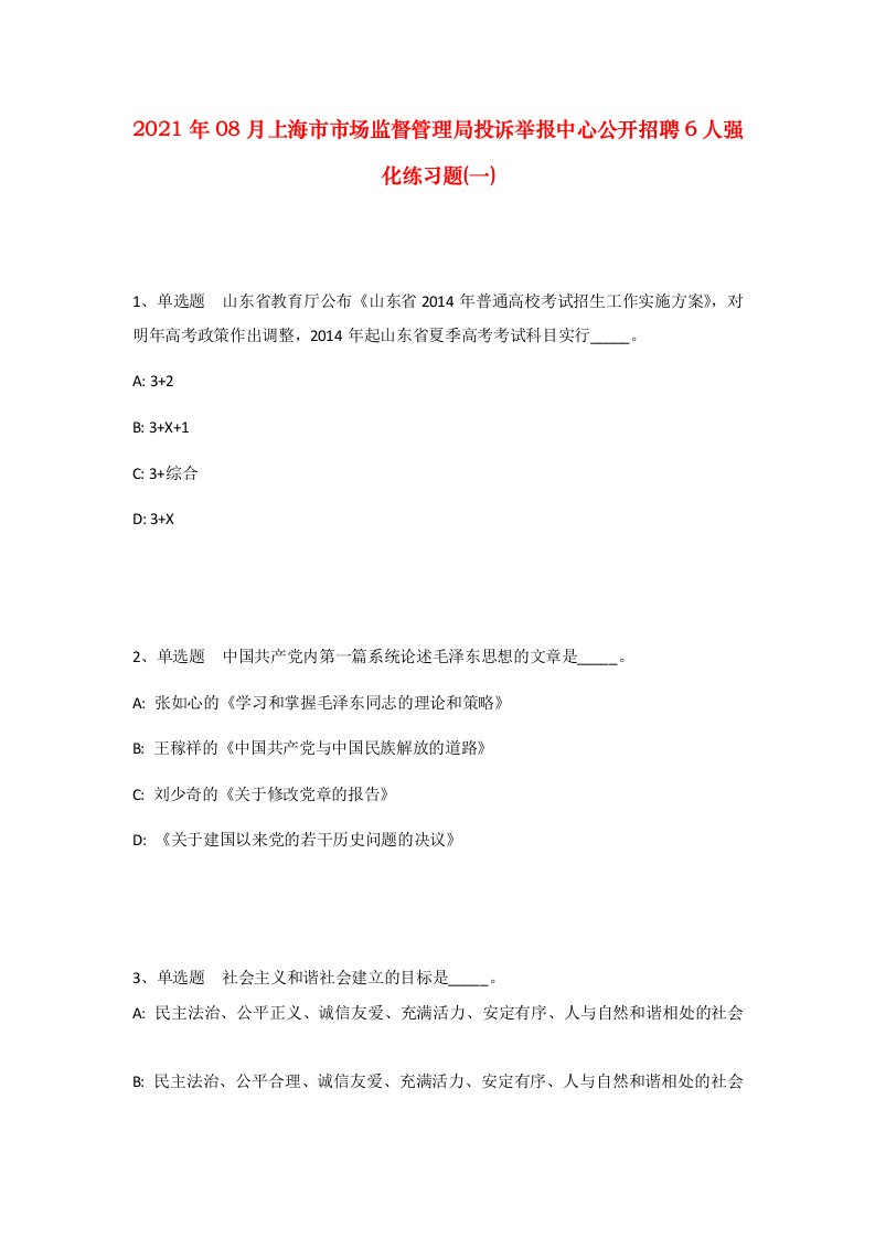 2021年08月上海市市场监督管理局投诉举报中心公开招聘6人强化练习题一