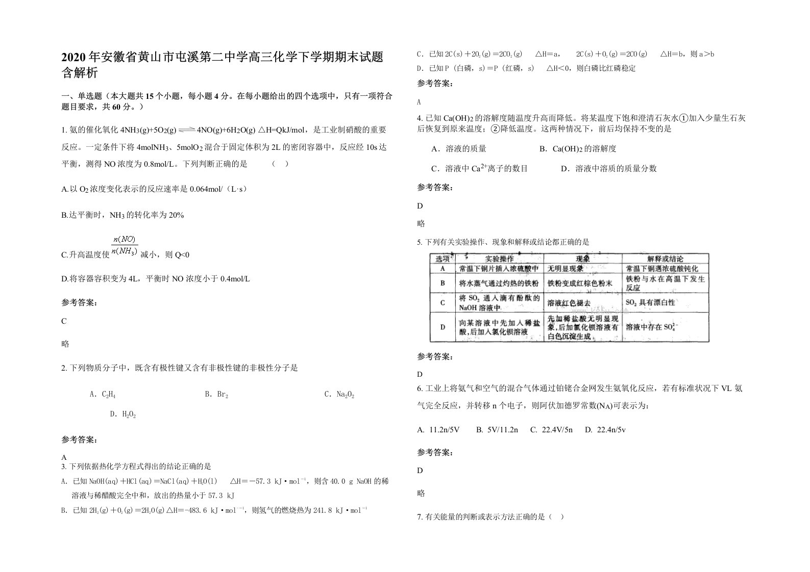 2020年安徽省黄山市屯溪第二中学高三化学下学期期末试题含解析