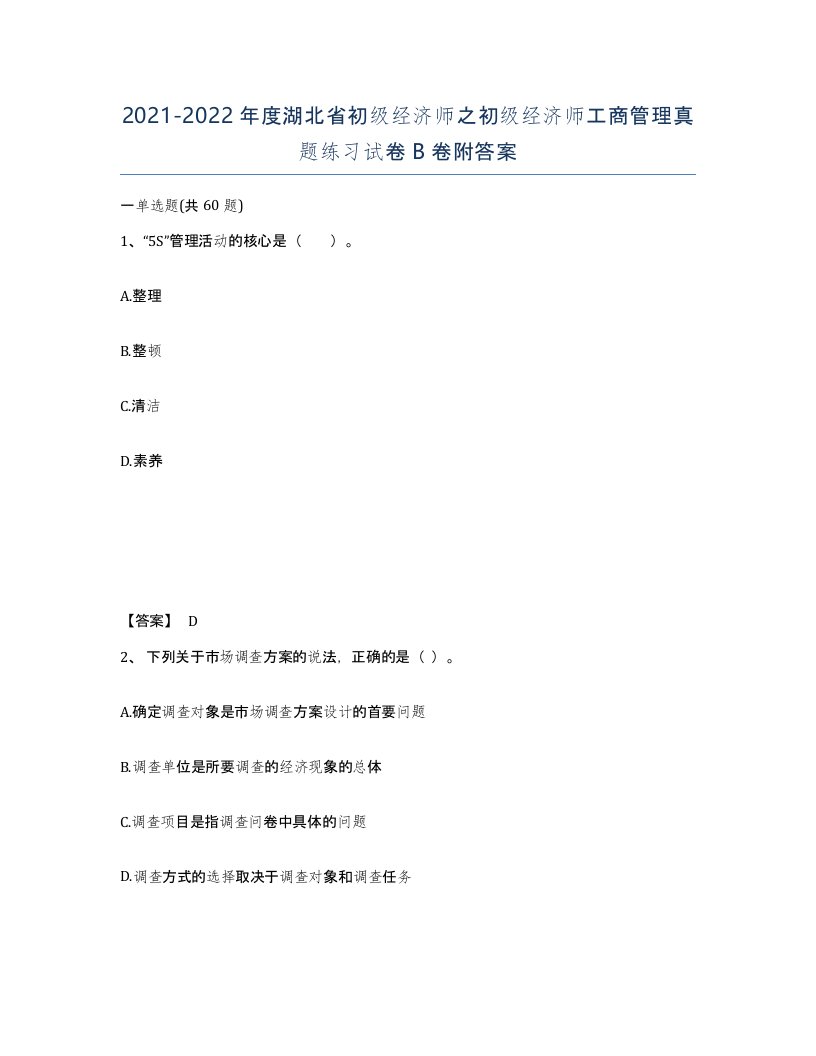 2021-2022年度湖北省初级经济师之初级经济师工商管理真题练习试卷B卷附答案