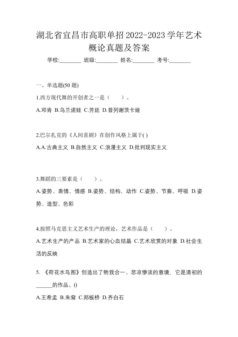 湖北省宜昌市高职单招2022-2023学年艺术概论真题及答案