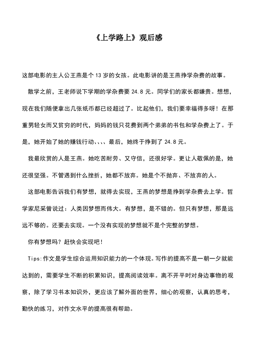 中小学作文素材：《上学路上》观后感