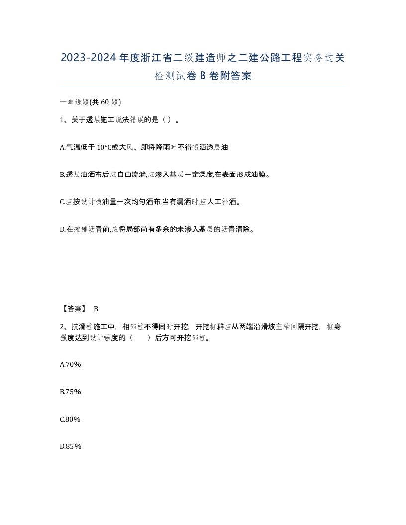 2023-2024年度浙江省二级建造师之二建公路工程实务过关检测试卷B卷附答案