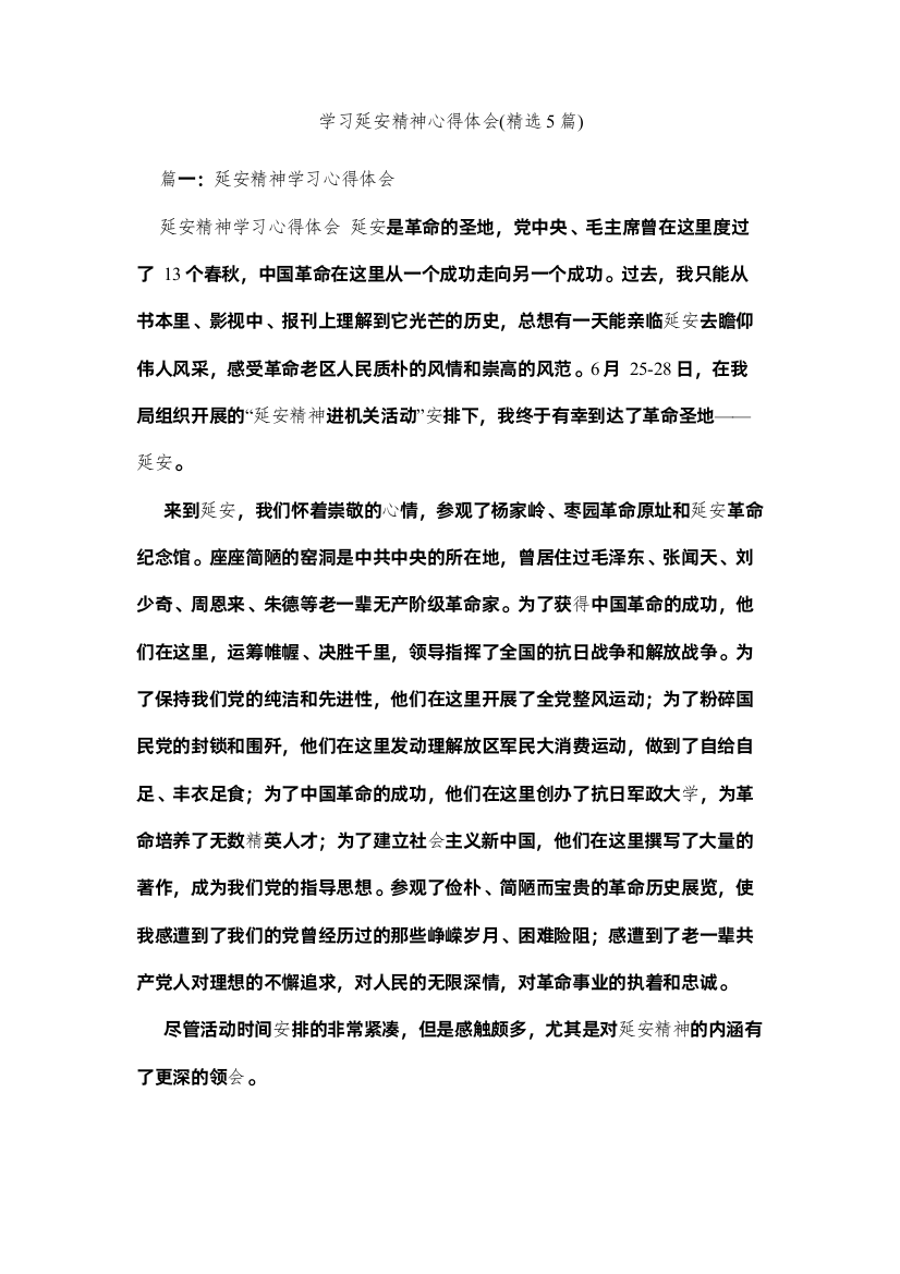 【精编】学习延安精神心得体会精选5篇)参考