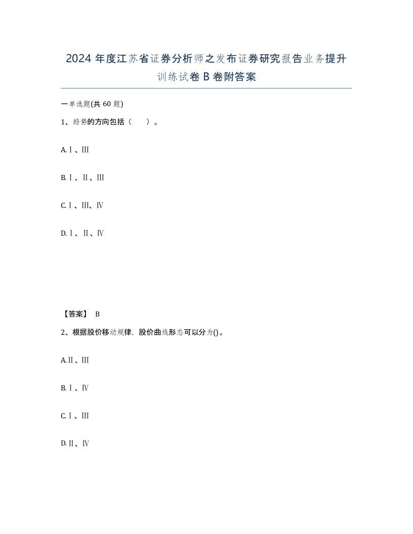 2024年度江苏省证券分析师之发布证券研究报告业务提升训练试卷B卷附答案