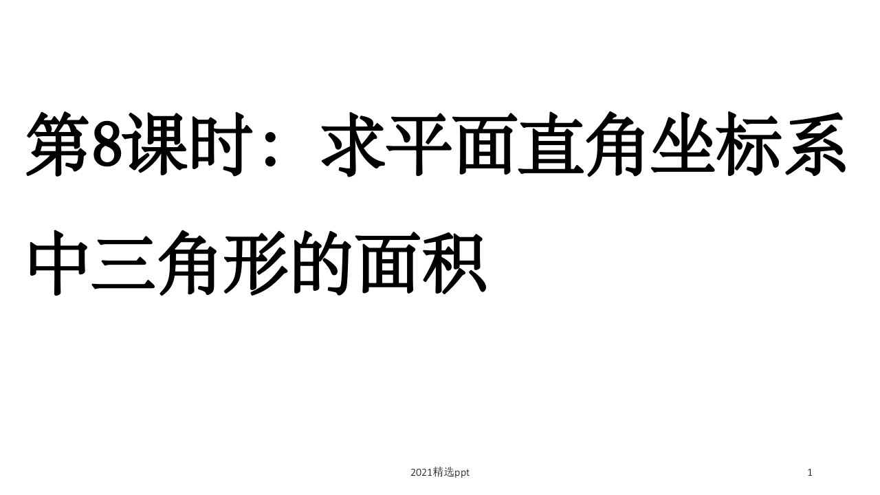 求平面直角坐标系中三角形的面积ppt课件