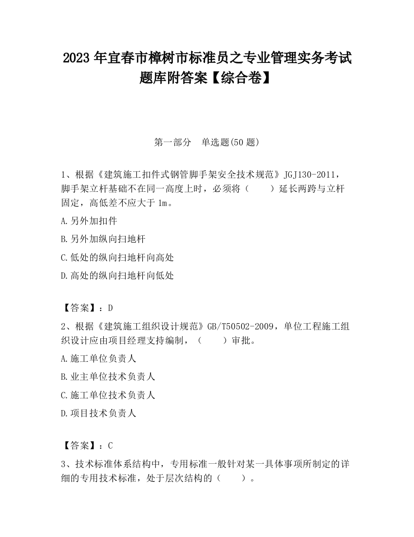 2023年宜春市樟树市标准员之专业管理实务考试题库附答案【综合卷】