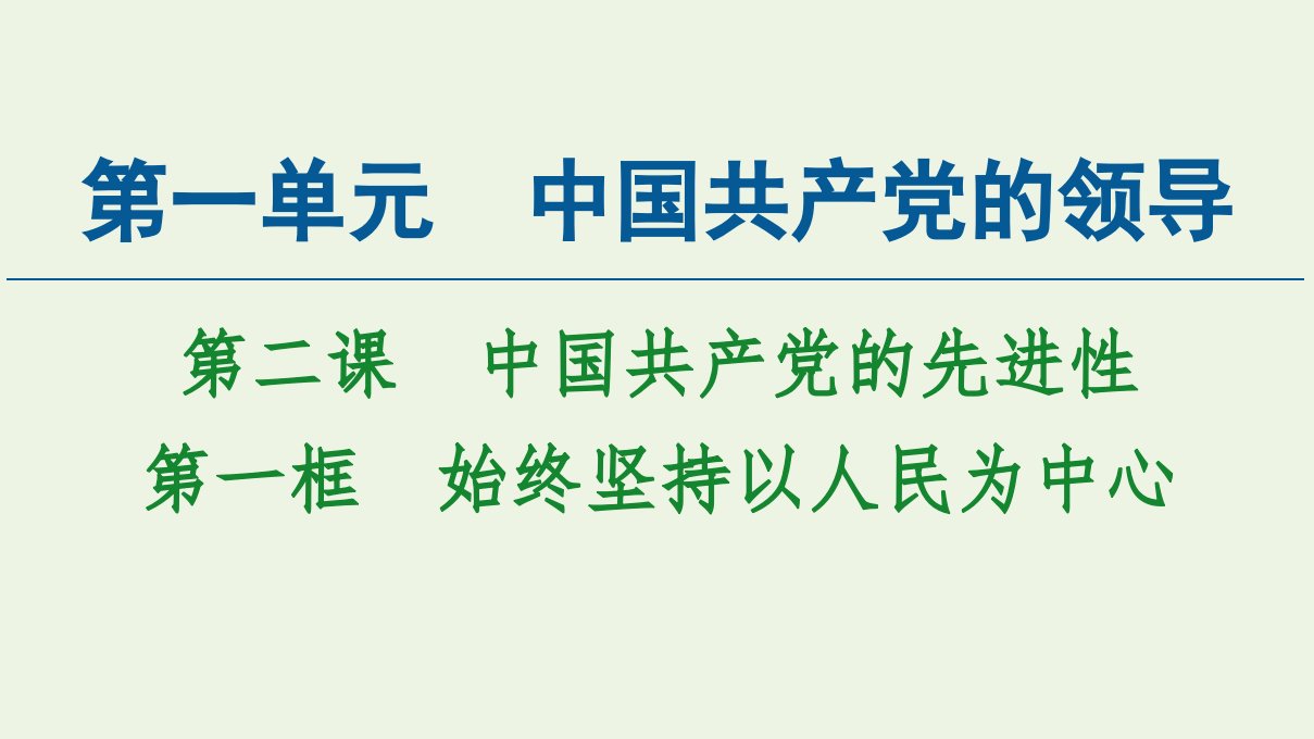 新教材高中政治第1单元中国共产党的领导第2课第1框始终坚持以人民为中心课件部编版必修3