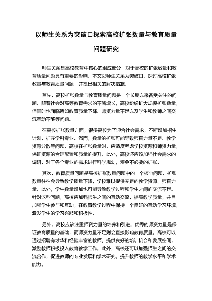 以师生关系为突破口探索高校扩张数量与教育质量问题研究