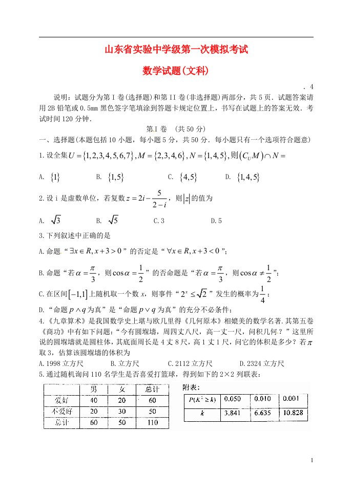 山东省实验中学高三数学下学期第一次模拟考试试题