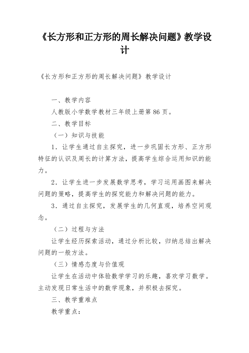 《长方形和正方形的周长解决问题》教学设计