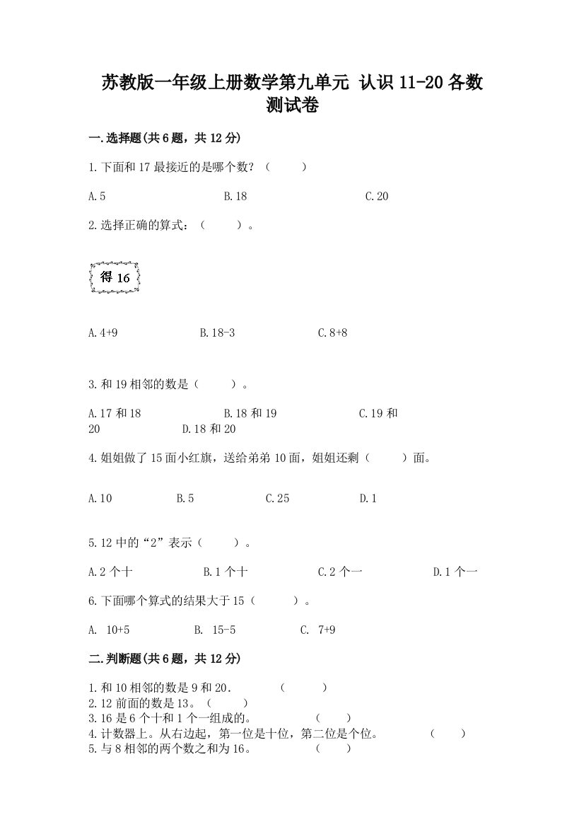 苏教版一年级上册数学第九单元-认识11-20各数-测试卷(含答案)word版