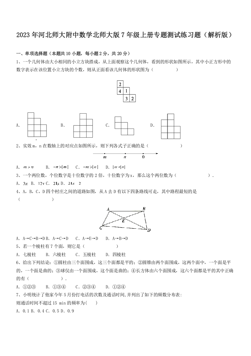 2023年河北师大附中数学北师大版7年级上册专题测试