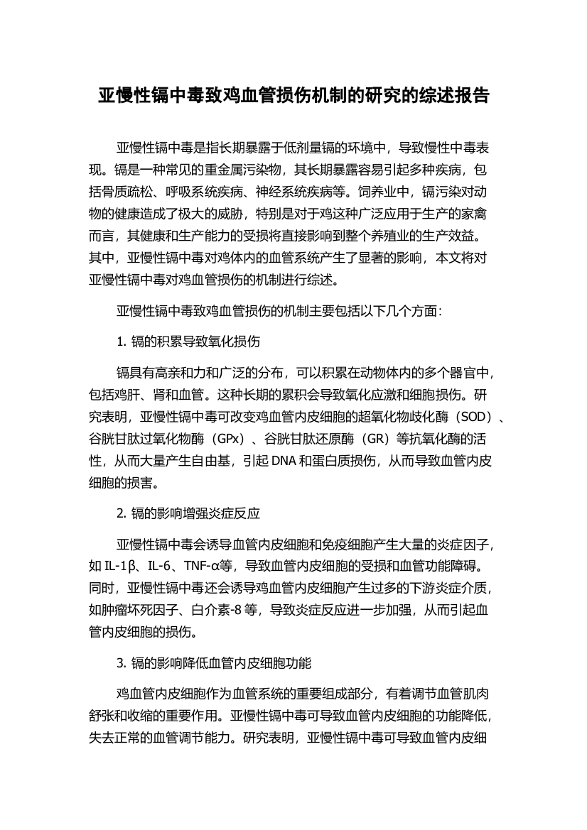 亚慢性镉中毒致鸡血管损伤机制的研究的综述报告