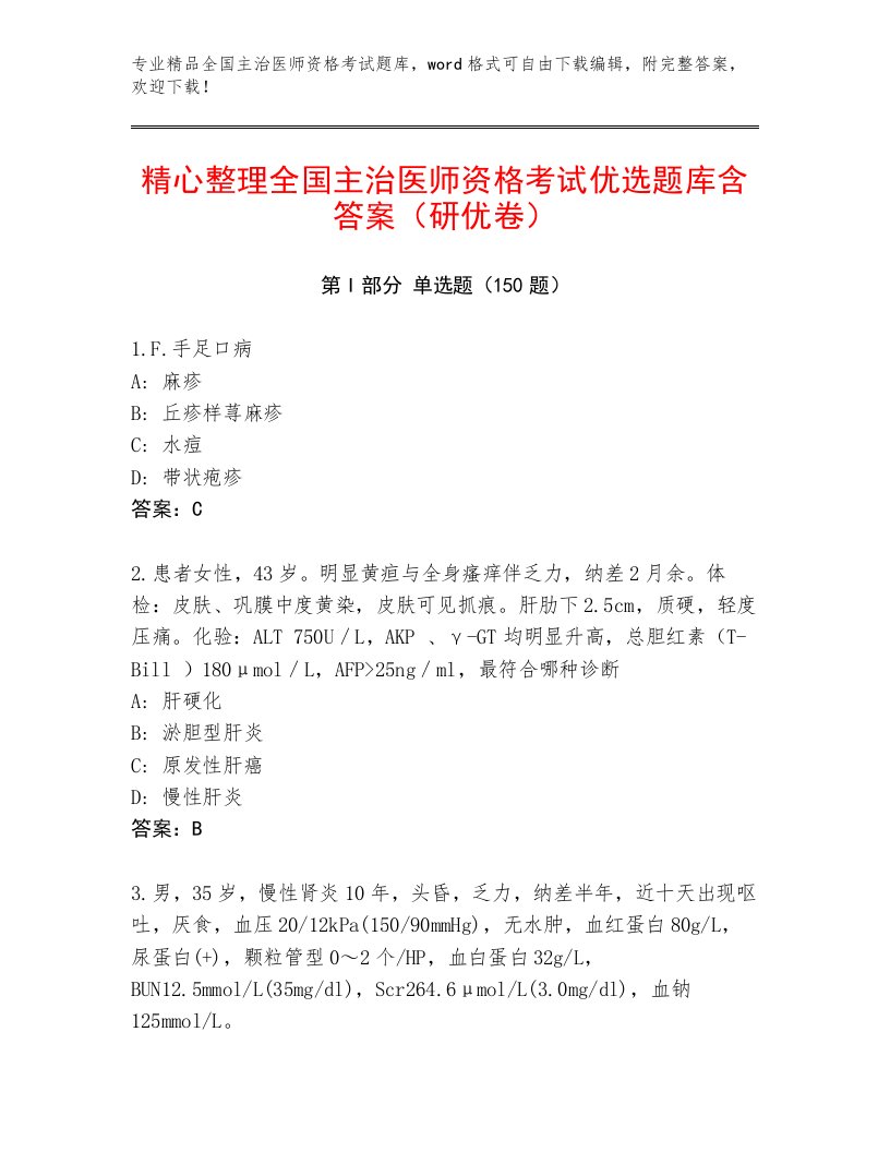 内部培训全国主治医师资格考试精品题库附答案AB卷