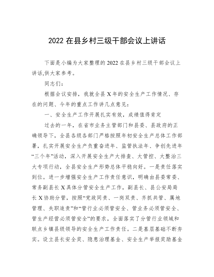 2022在县乡村三级干部会议上讲话