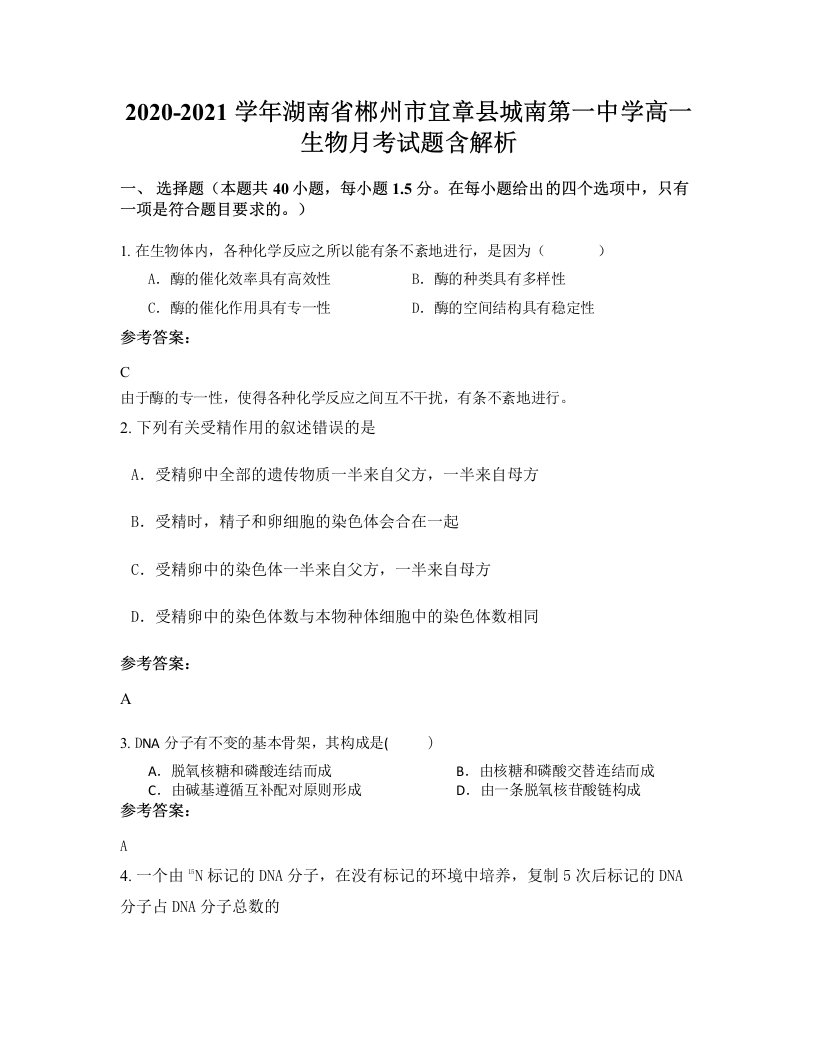 2020-2021学年湖南省郴州市宜章县城南第一中学高一生物月考试题含解析