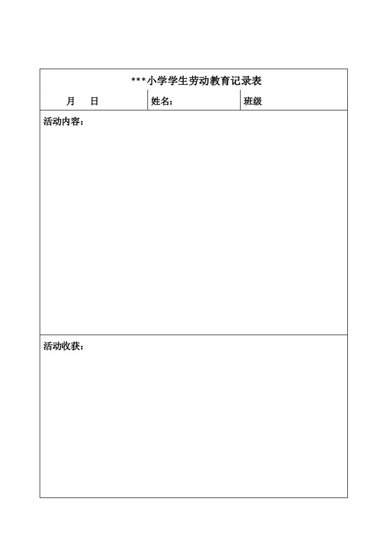 小学生劳动实践活动记录表