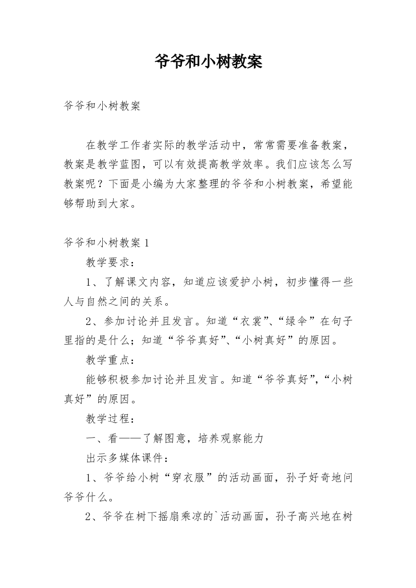 爷爷和小树教案_5