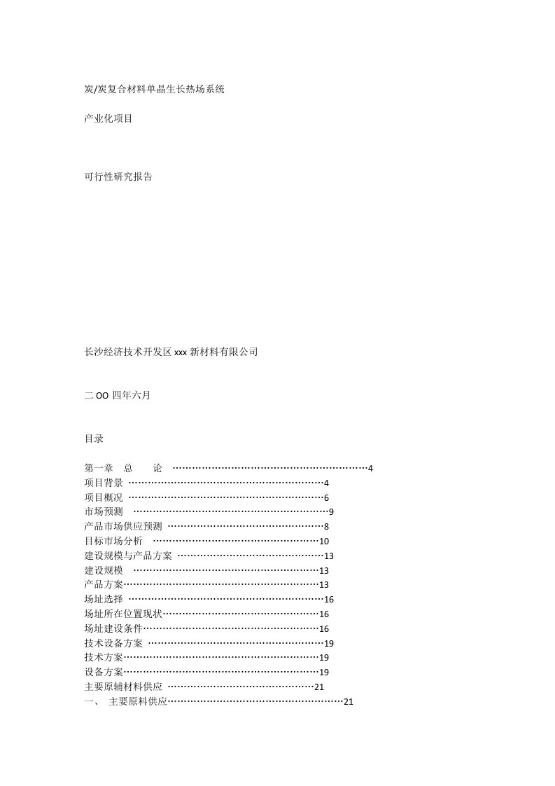 炭／炭复合材料单晶生长热场系统产业化项目可行性研究报告_[全文]