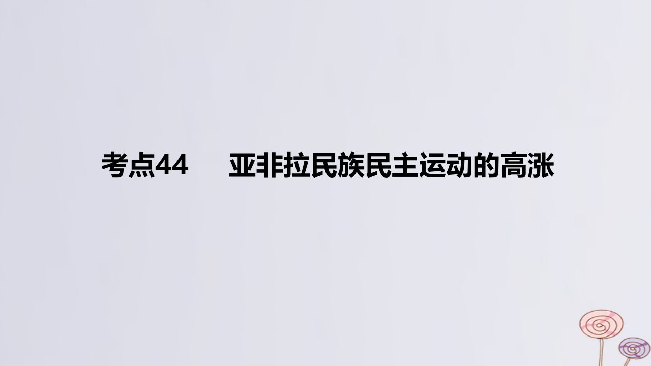 2024版高考历史一轮复习专题基础练专题十一两次世界大战十月革命与国际秩序的演变__两次世界大战时期考点44亚非拉民族民主运动的高涨作业课件