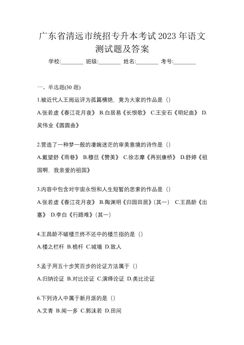 广东省清远市统招专升本考试2023年语文测试题及答案