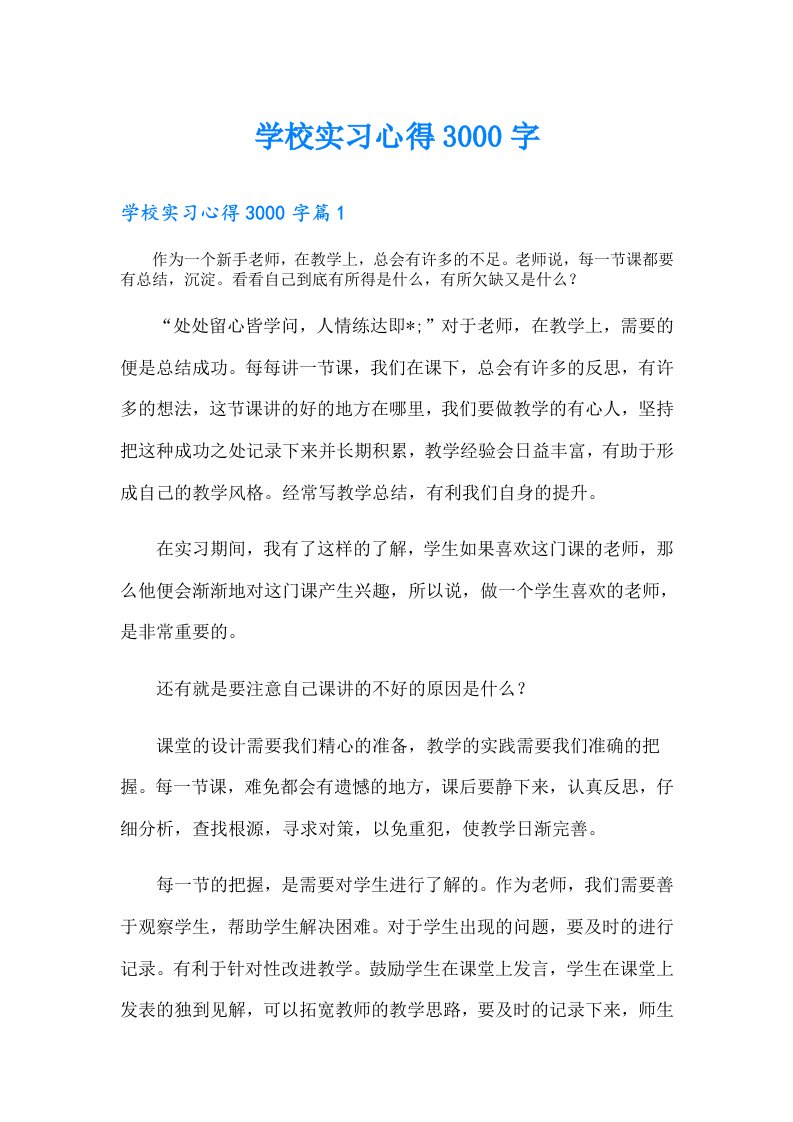 学校实习心得3000字