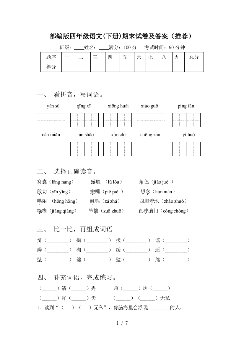 部编版四年级语文(下册)期末试卷及答案(推荐)