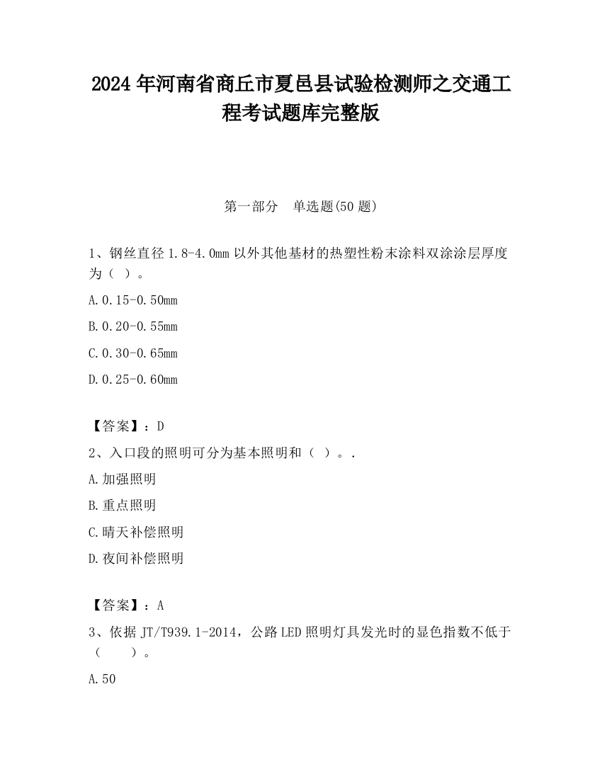 2024年河南省商丘市夏邑县试验检测师之交通工程考试题库完整版