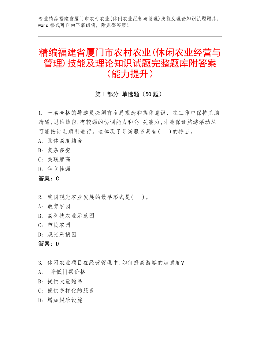 精编福建省厦门市农村农业(休闲农业经营与管理)技能及理论知识试题完整题库附答案（能力提升）