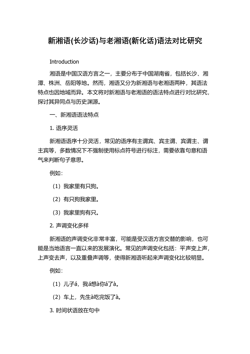 新湘语(长沙话)与老湘语(新化话)语法对比研究