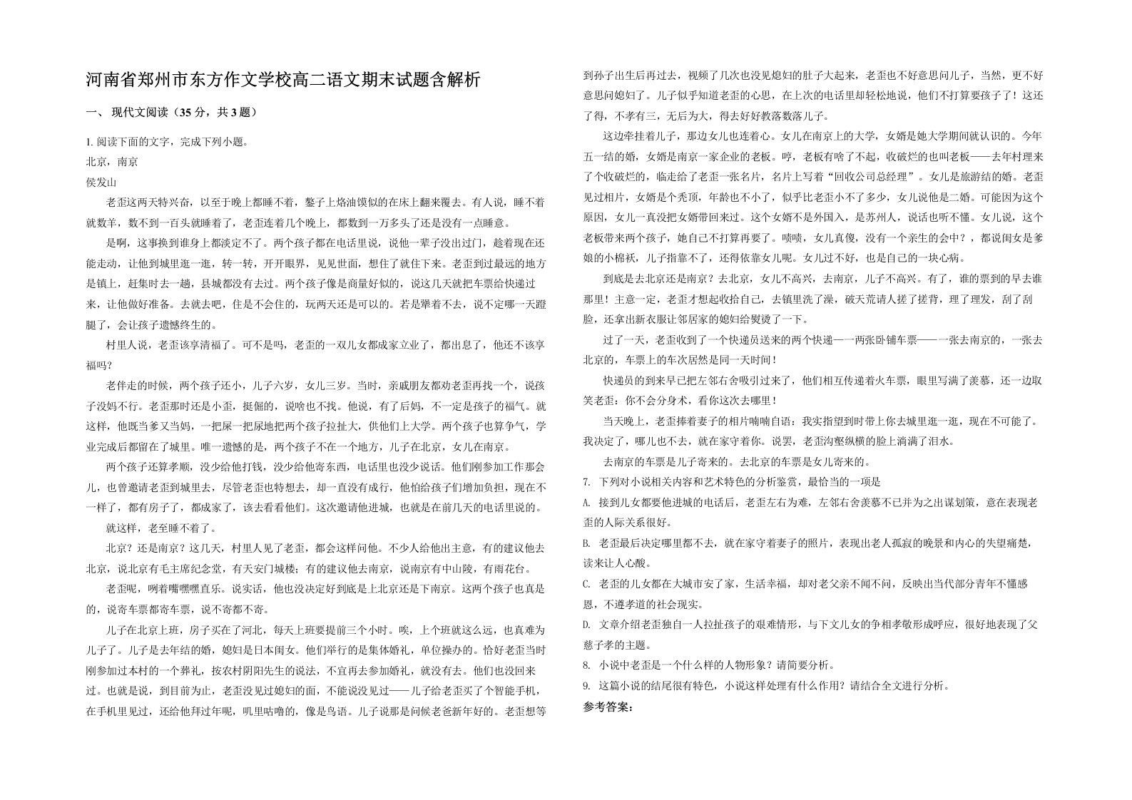 河南省郑州市东方作文学校高二语文期末试题含解析